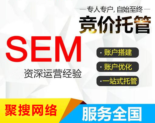 SEM競價托管代運(yùn)營公司