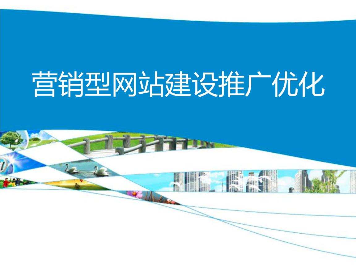 企業(yè)營銷型網站建設推廣優(yōu)化